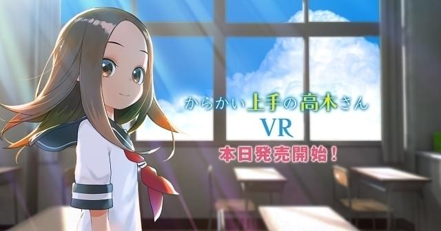 西片の気分が体験できる「からかい上手の高木さん」VRアニメ発売