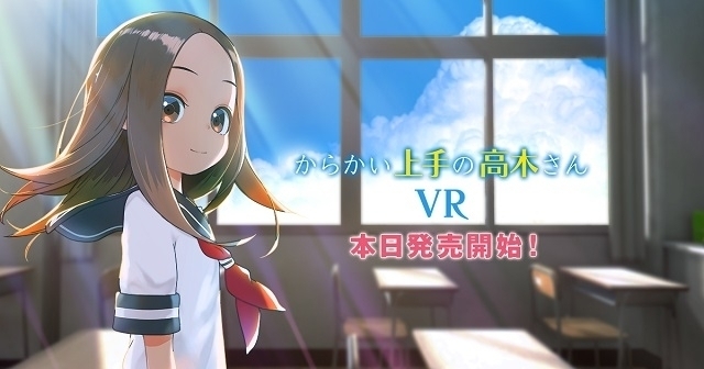 VRアニメ「からかい上手の高木さんVR 1学期」