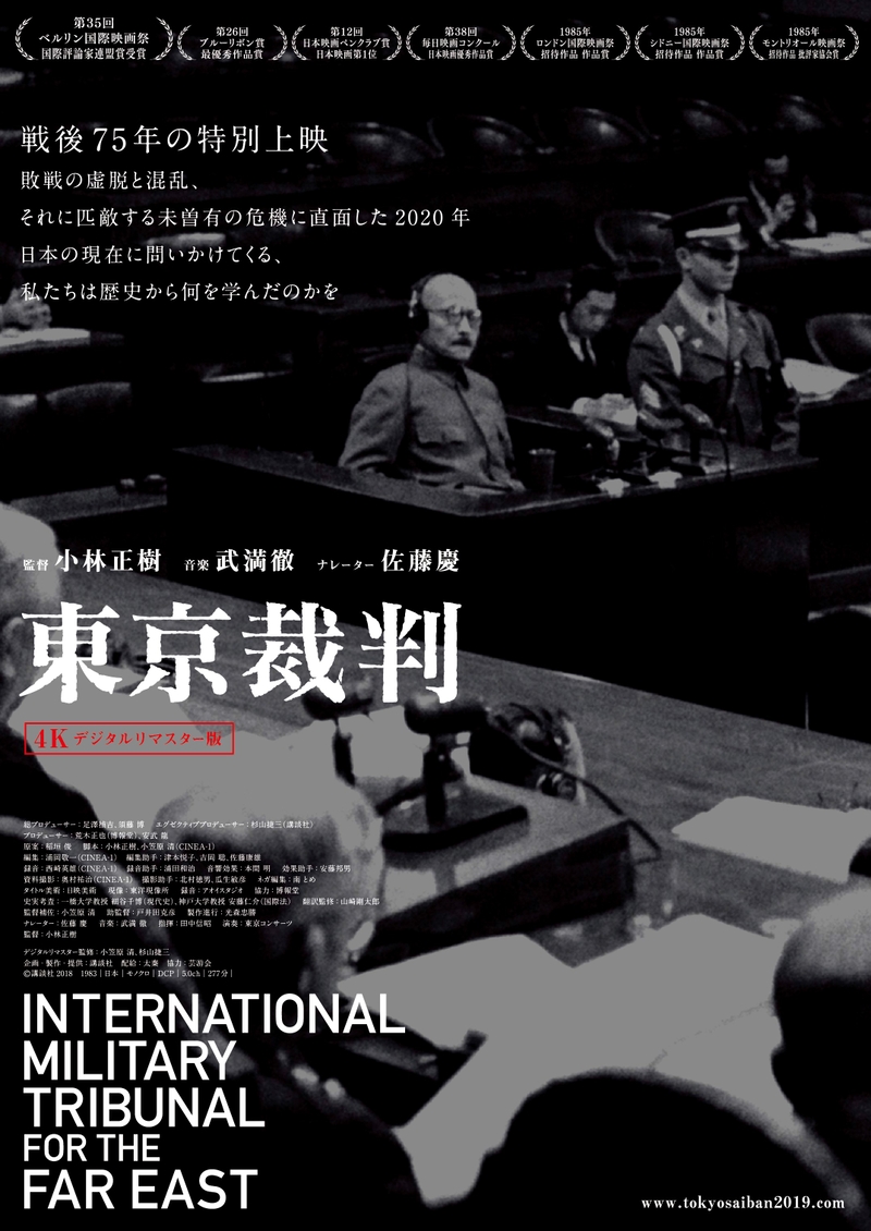 「東京裁判」4Kデジタルリマスター版、8月1日から戦後75年特別上映