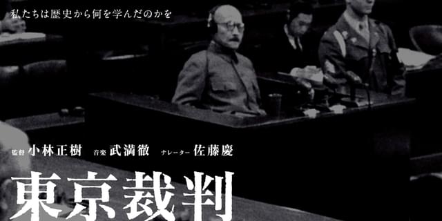 東京裁判」4Kデジタルリマスター版、8月1日から戦後75年特別上映