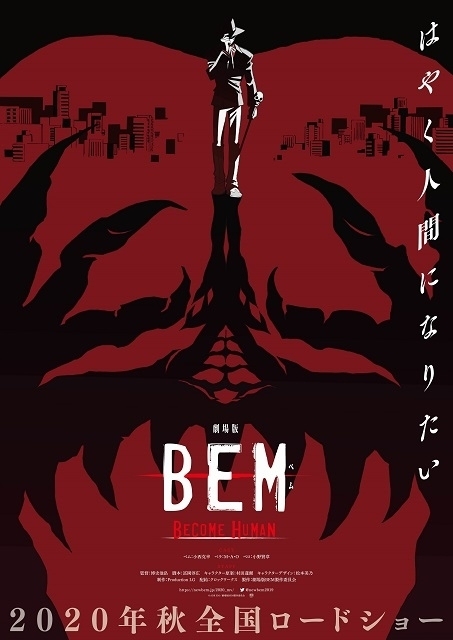 「妖怪人間ベム」リブート版「BEM」今秋、劇場アニメ化　Production I.G制作でTVシリーズから2年後を描く