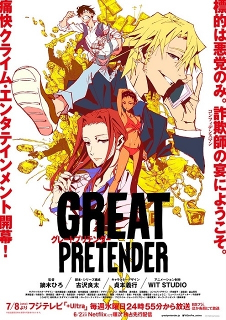 「GREAT PRETENDER」フレディ・マーキュリーの楽曲が主題歌に　日本のTVアニメ史上初