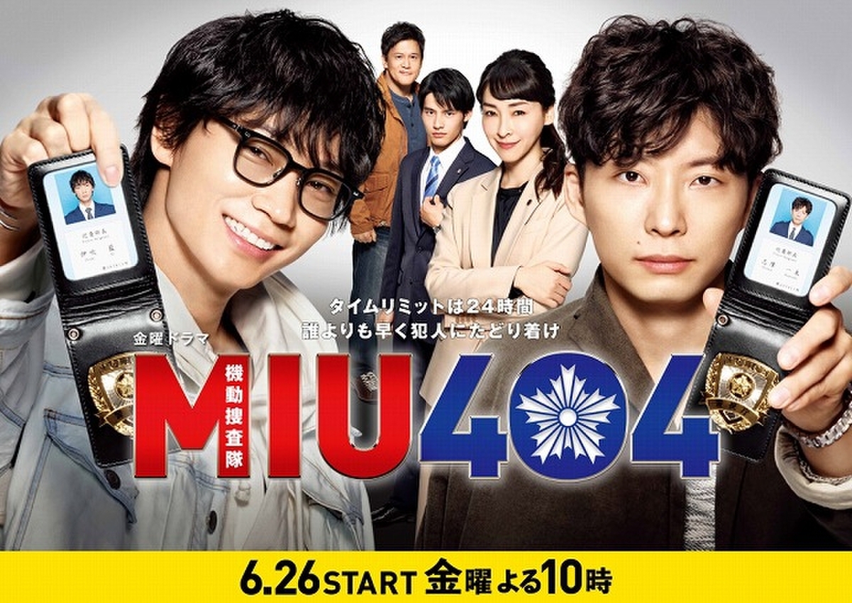 綾野剛 星野源のw主演ドラマ Miu404 新たな初回放送日は6月26日に決定 映画ニュース 映画 Com