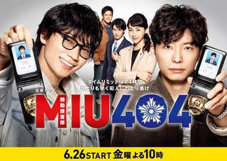 綾野剛×星野源のW主演ドラマ「MIU404」 新たな初回放送日は6月26日に決定！
