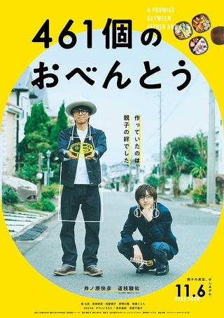 井ノ原快彦＆なにわ男子・道枝駿佑「461個のおべんとう」特報完成！ 公開は11月6日に