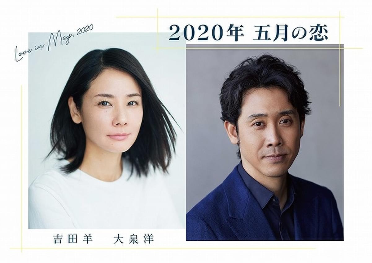 吉田羊 大泉洋のリモート製作ドラマ 2020年 五月の恋 56万回再生の大反響 7月5日に特別版放送 映画ニュース 映画 Com