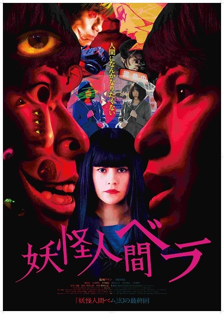 “妖怪人間ベラ”emma、森崎ウィンを狂わせる…！ 女子高生の設定でベラを描く実写映画、9月11日公開