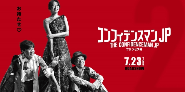 「コンフィデンスマンJP プリンセス編」は7月23日公開決定！ : 映画 