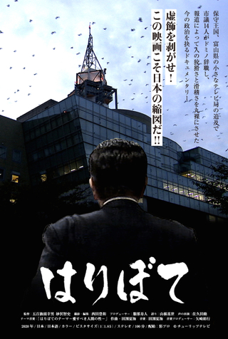 富山市議会の政務活動費不正を巡るスクープ、その後を追ったドキュメンタリー「はりぼて」8月公開