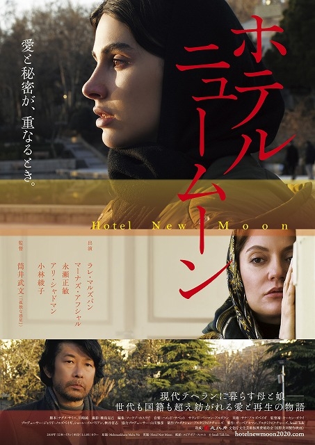 母が隠した秘密、娘がついた嘘――永瀬正敏、小林綾子も参加の日本・イラン合作「ホテルニュームーン」9月公開