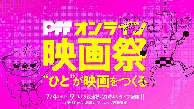 PFF・オンライン映画祭、7月に6夜連続ライブ配信！ 監督陣と妻夫木聡らのトークも - 画像7