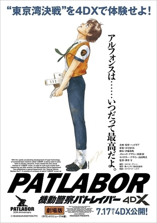 「機動警察パトレイバー the Movie」4DX版、新公開日7月17日に決定