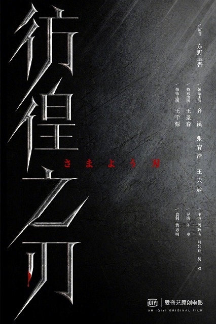 東野圭吾「さまよう刃」中国で映画化！動画配信サービス「IQIYI」のオリジナル作品として製作