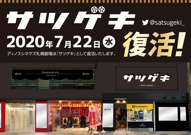 閉館したディノスシネマズ札幌劇場が 復活 新劇場名 サツゲキ で7月22日オープン 映画ニュース 映画 Com