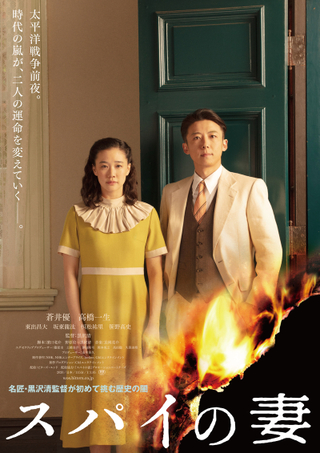 黒沢清×蒼井優×高橋一生「スパイの妻」劇場版、10月16日公開