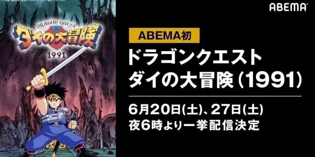 1991年版 ダイの大冒険 Abemaで一挙配信 6月日に1 23話 27日に24 最終話 映画ニュース 映画 Com