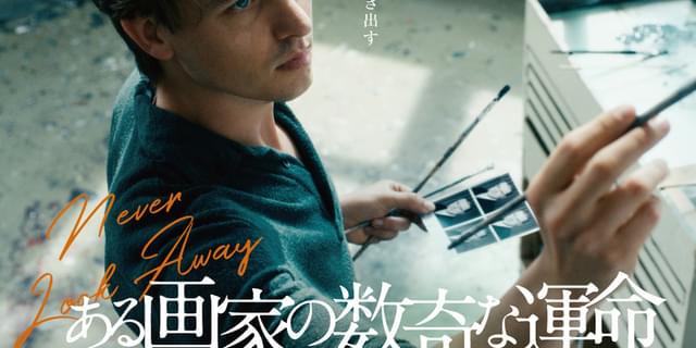 ゲルハルト・リヒターの半生をモデルにしたドイツ映画「ある画家