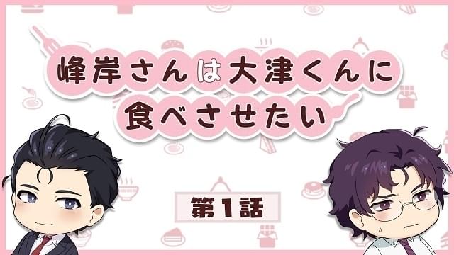 オフィスBL漫画「峰岸さんは大津くんに食べさせたい」ミニアニメ配信開始 中島ヨシキ、神尾晋一郎が出演