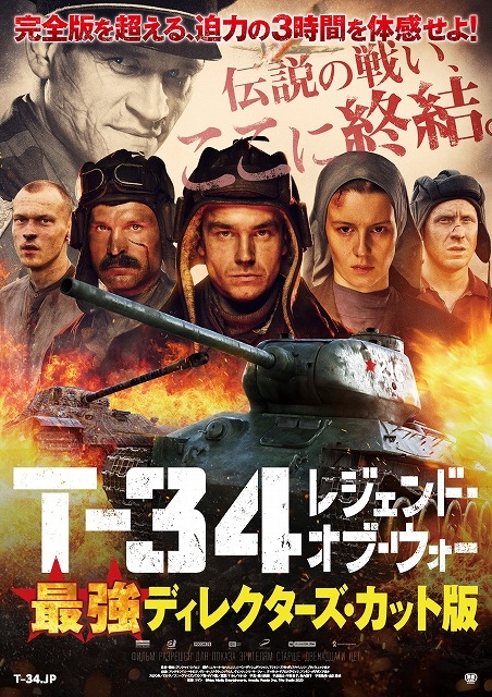 最長の3時間11分！「T-34」最強ディレクターズ・カット版、7月31日公開決定