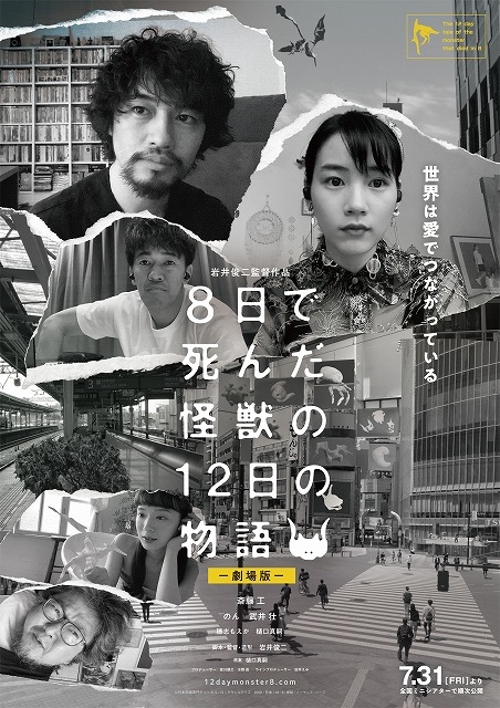 岩井俊二監督×斎藤工×のん リモート製作ドラマの劇場版、ミニシアター支援を目的に7月31日公開