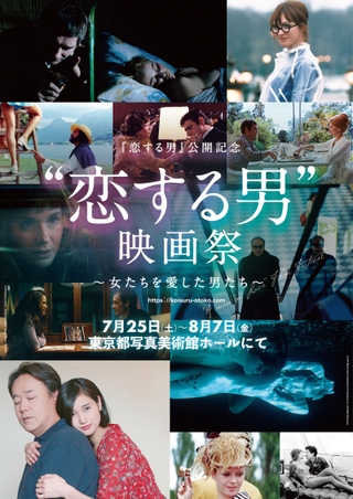 “恋する男”映画祭、7月25日から開催