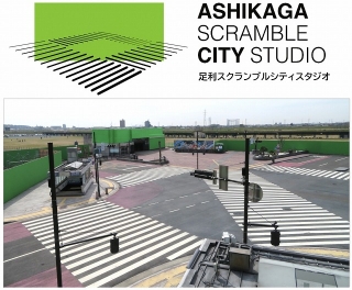 栃木県足利市にスクランブル交差点！ 実用サイズのオープンセットが開設