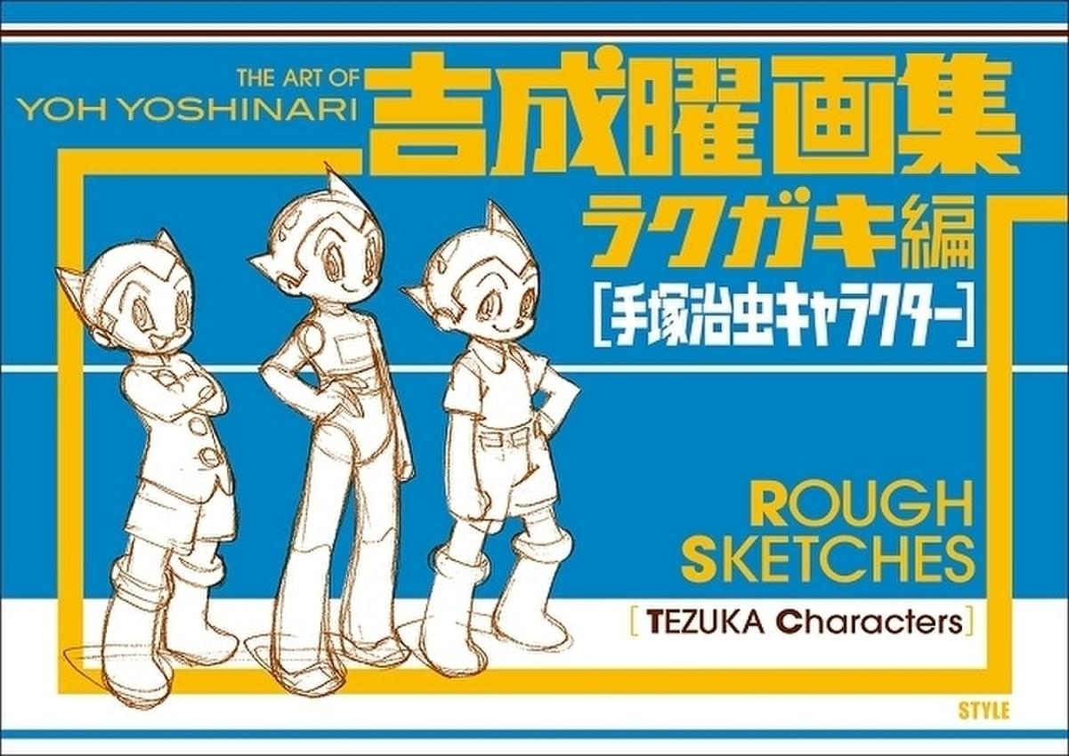 吉成曜が自主制作した短編アニメ 手塚キャラ動かしてみました 公開 スケッチ画集再刊記念 映画ニュース 映画 Com