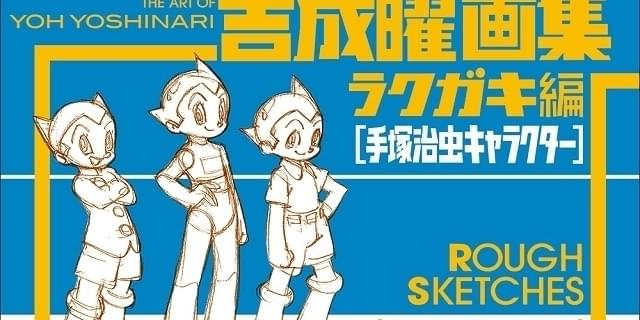 吉成曜が自主制作した短編アニメ「手塚キャラ動かしてみました」公開 スケッチ画集再刊記念 : 映画ニュース - 映画.com