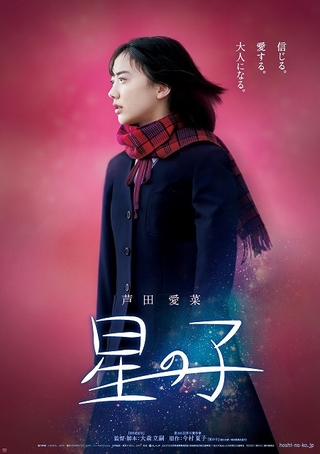 芦田愛菜、6年ぶりの映画主演作「星の子」10月公開！ ティザービジュアルもお披露目