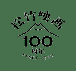 100周年の松竹が選ぶ「今見たい映画」100選＆作品DB開設！　ポン・ジュノ、黒沢清、松坂桃李のおすすめ映画も