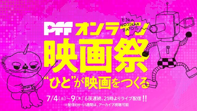 妻夫木聡、池松壮亮、眞島秀和らが映画を語る！ PFF・オンライン映画祭特報映像 - 画像3