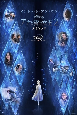 「アナと雪の女王2」製作の舞台裏に密着したドキュメンタリー 「Disney＋」で7月3日配信開始！