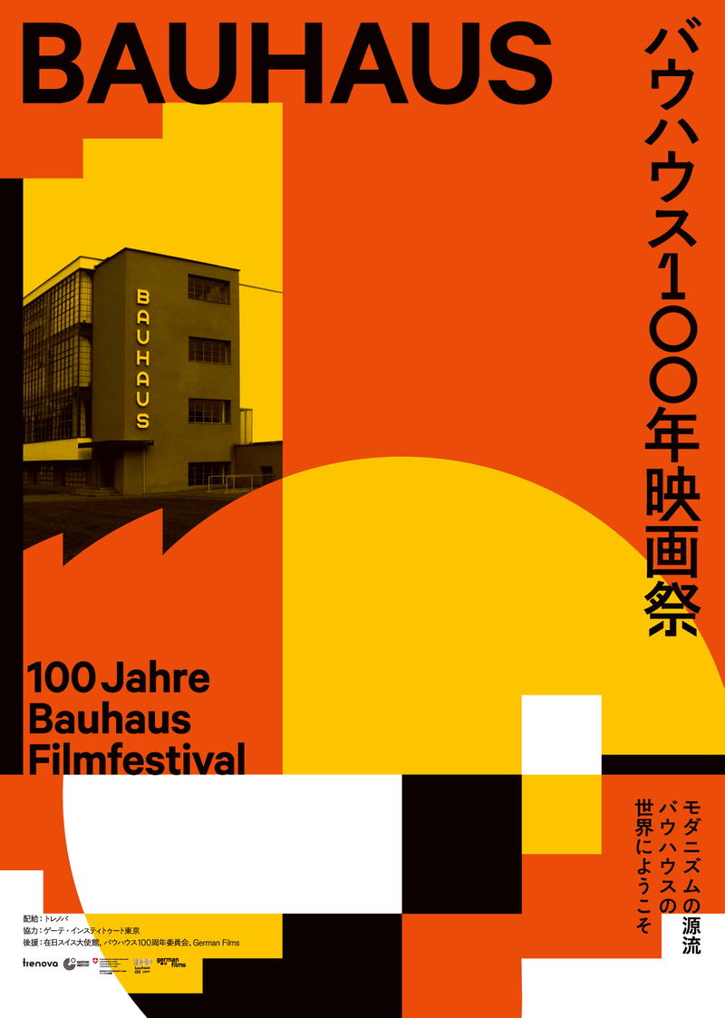 「バウハウス 100年映画祭」8月8日から東京で再開催　新作ドキュメンタリー1本を追加