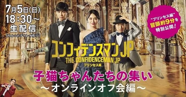 「コンフィデンスマンJP」長澤まさみら参加のオンラインイベント、7月5日開催！ 本編映像9分も披露