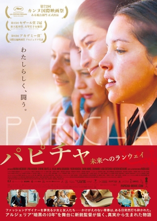 本国アルジェリアで上映中止、“暗黒の10年”で自由を求めた少女達の青春描く「パピチャ」公開