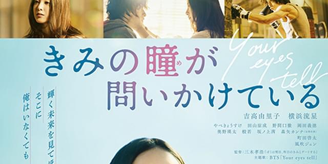 吉高由里子×横浜流星「きみの瞳が問いかけている」10月23日公開！ BTS