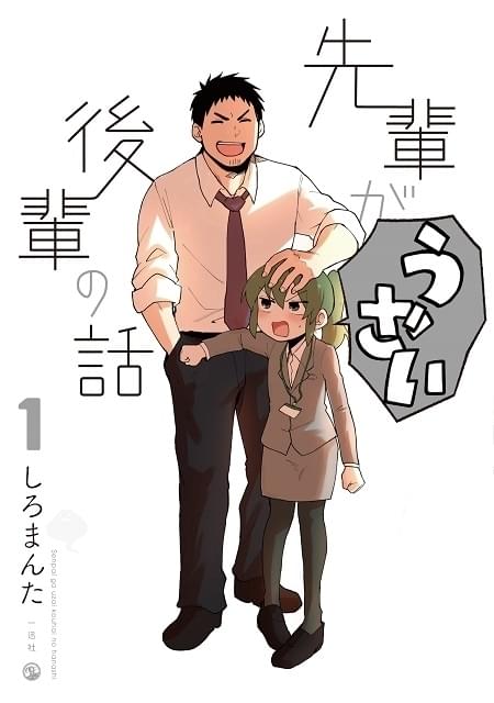 Twitter発の社会人ラブコメ漫画「先輩がうざい後輩の話」動画工房制作でTVアニメ化