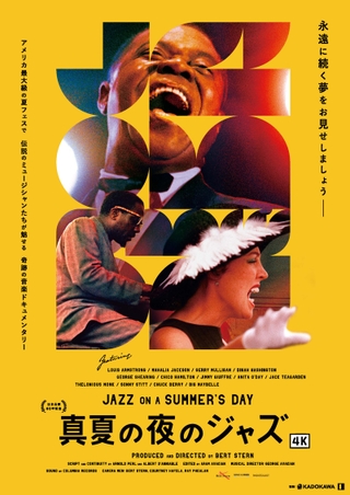 伝説の夏フェス捉えた音楽ドキュメンタリー「真夏の夜のジャズ」4K版が8月21日公開