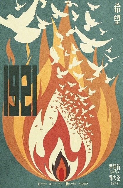 「1921」中国版ポスター