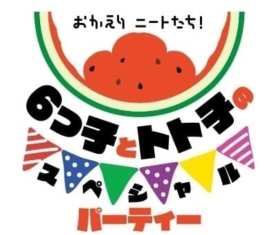 「おそ松さん」第3期放送記念イベントが9月25日開催 櫻井孝宏らキャスト7人結集