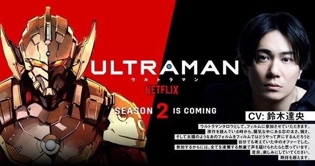 ULTRAMAN」シーズン2、新ウルトラマン・TARO役に鈴木達央 「期待を超えます」と自信 : 映画ニュース - 映画.com