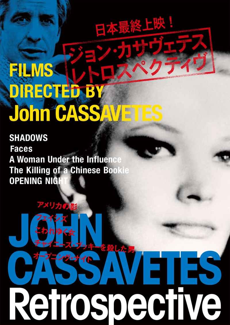 ジョン・カサベテス「こわれゆく女」など5作品が日本最終上映　8月に特集開催
