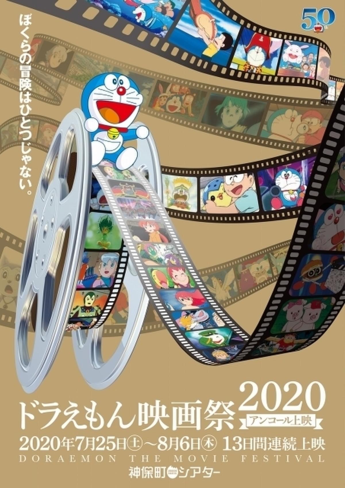 ドラえもん映画祭2020」アンコール上映決定 7月25日～8月6日に15作品を