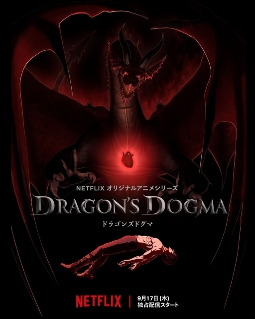 Netflixアニメ「ドラゴンズドグマ」9月17日配信開始　ティザービジュアルでドラゴンが心臓を…