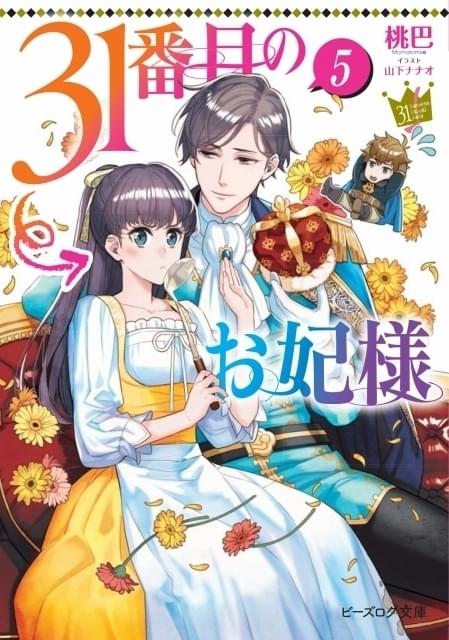 鬼頭明里、石川界人、石谷春貴「31番目のお妃様」オーディオドラマ＆ボイスコミック出演