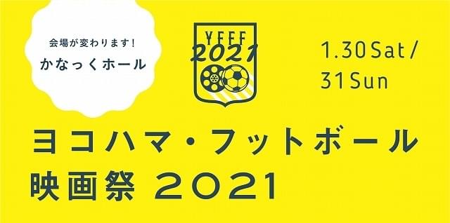 「ヨコハマ・フットボール映画祭2021」21年1月30、31日に開催！ 会場はかなっくホールに