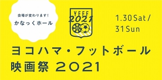 「ヨコハマ・フットボール映画祭2021」21年1月30、31日に開催！ 会場はかなっくホールに