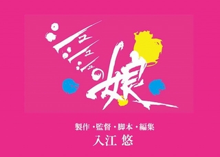 入江悠監督が3つの夢を込めた新作「シュシュシュの娘」クラウドファンディングスタート！