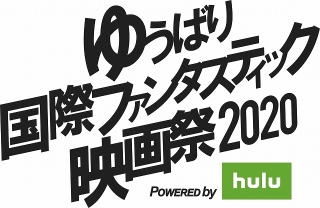 「ゆうばり国際ファンタスティック映画祭2020」9月18～22日にHuluで無料配信！