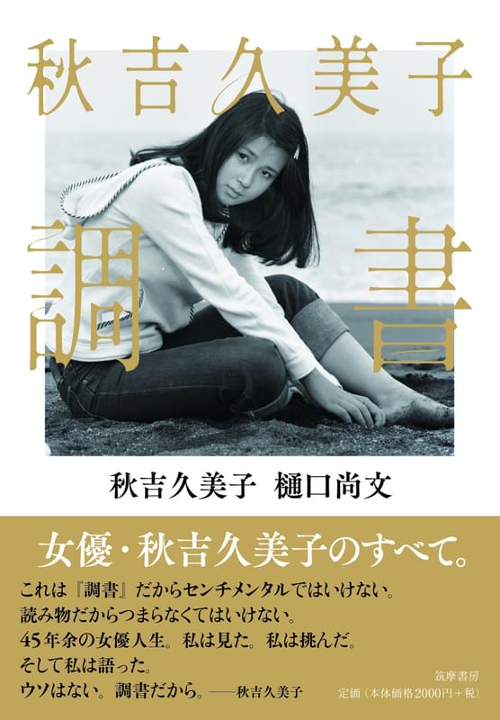 秋吉久美子の女優人生 全網羅 樋口尚文氏との共著 秋吉久美子 調書 9月刊行 映画ニュース 映画 Com